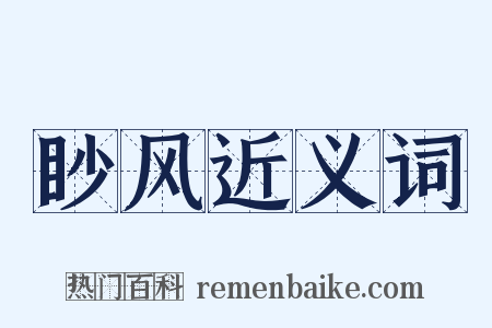 眇风近义词是什么意思的图片